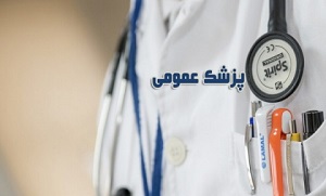 شماره پزشکان عمومی تهران