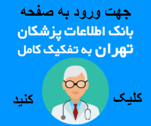 لیست پزشکان تهران