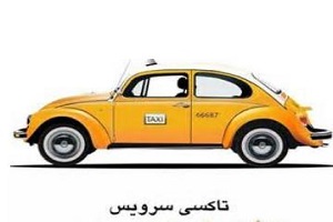 لیست تاکسی سرویس های تهران